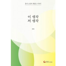 이 생각 저 생각
