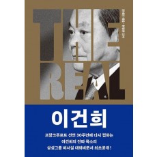 THE REAL 이건희