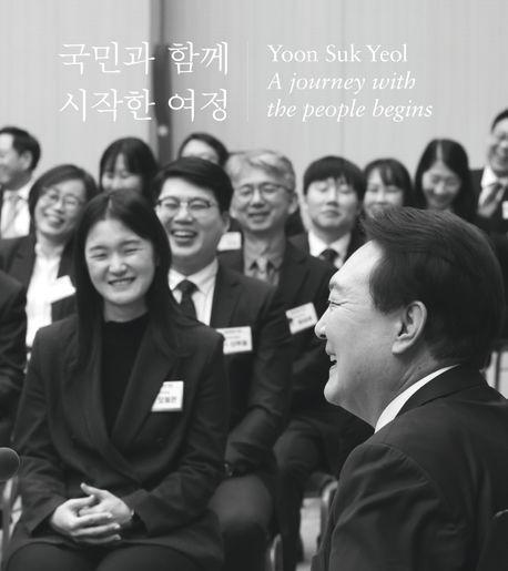 국민과 함께 시작한 여정
