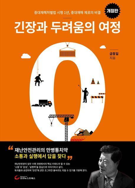 긴장과 두려움의 여정