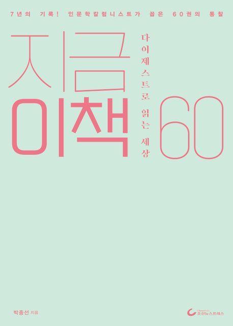 지금 이 책 60