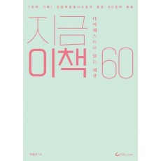 지금 이 책 60