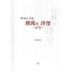 한국의 시승: 조선