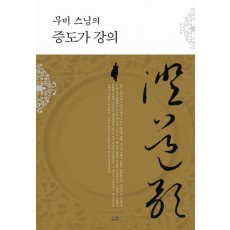 무비 스님의 증도가 강의