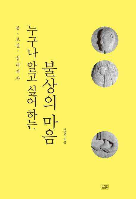 누구나 알고 싶어 하는 불상의 마음