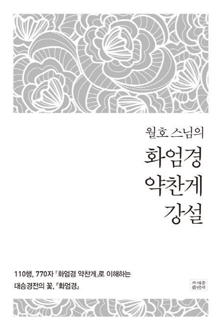 월호 스님의 화엄경 약찬게 강설