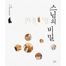 스님의 비밀