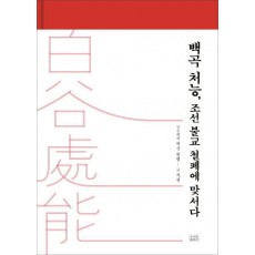 백곡 처능, 조선 불교 철폐에 맞서다