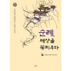 순례, 세상을 꽃피우다