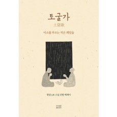 토굴가