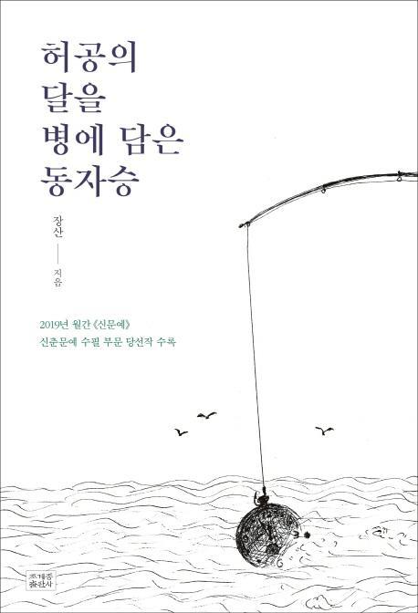 허공의 달을 병에 담은 동자승