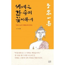 세계는 한 송이 꽃이라네