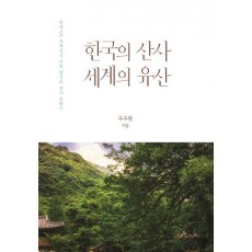 한국의 산사 세계의 유산