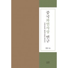 중국화엄사상 연구