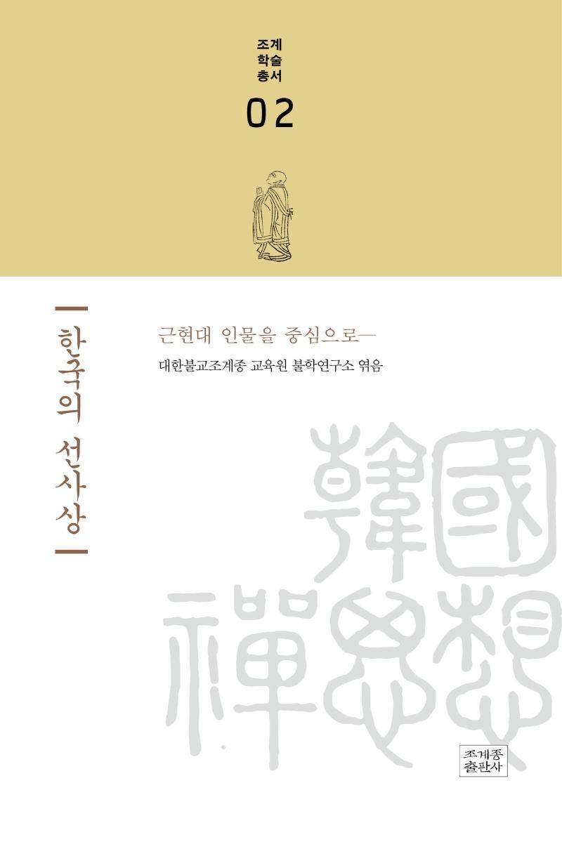 한국의 선사상