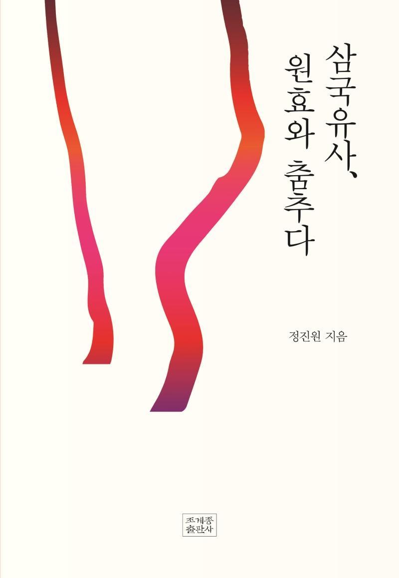 삼국유사, 원효와 춤추다