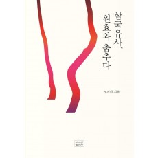 삼국유사, 원효와 춤추다