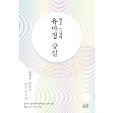 월호 스님의 유마경 강설