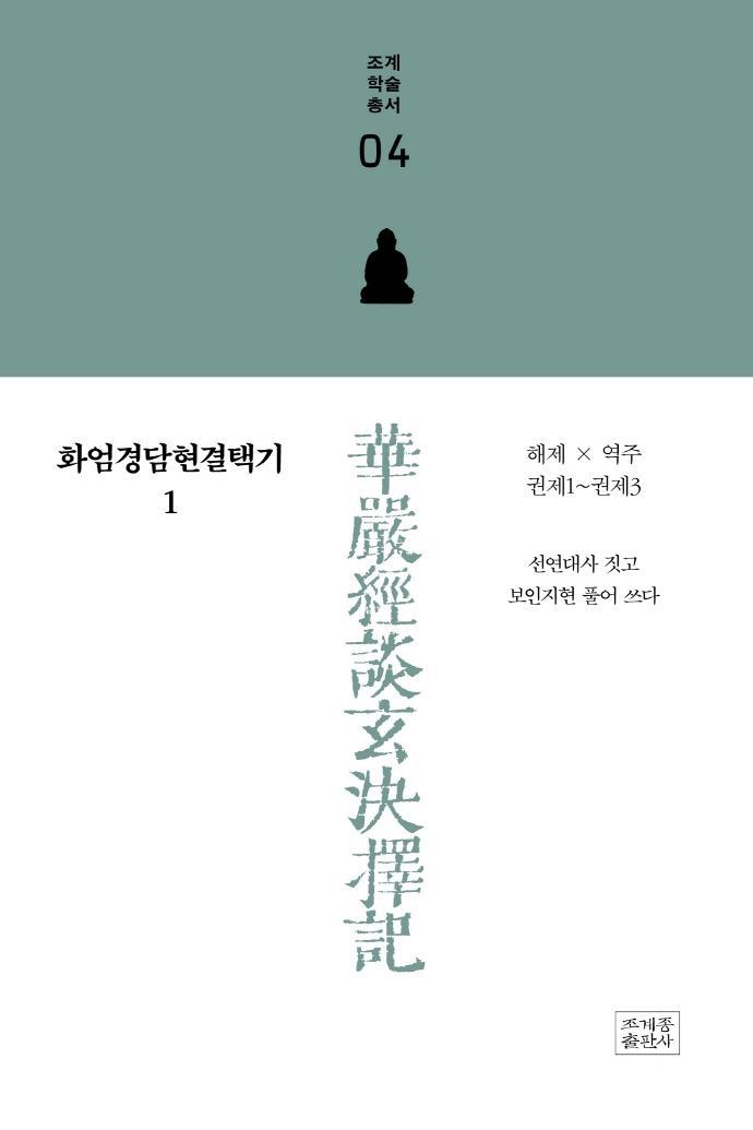 화엄경담현결택기. 1