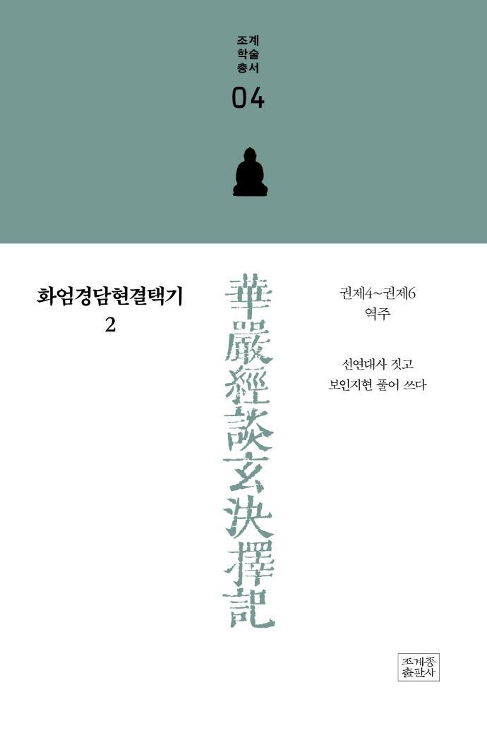 화엄경담현결택기. 2