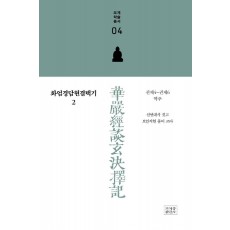 화엄경담현결택기. 2