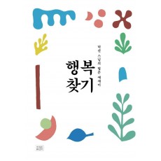 행복 찾기