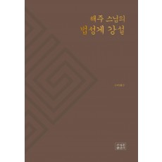 해주 스님의 법성게 강설