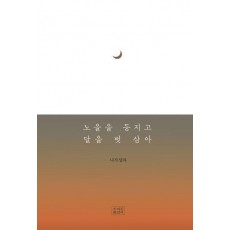 노을을 등지고 달을 벗삼아