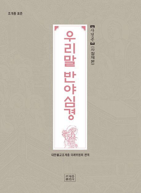 조계종 표준 우리말 반야심경 사경본(사철제본)