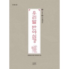 조계종 표준 우리말 반야심경 사경본(사철제본)