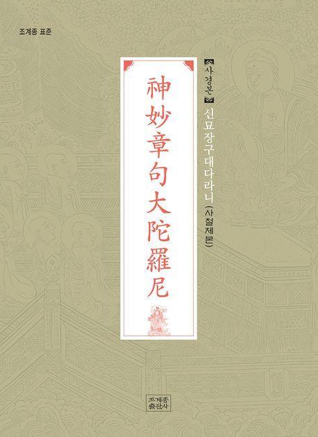 신묘장구대다라니 사경본(사철제본)