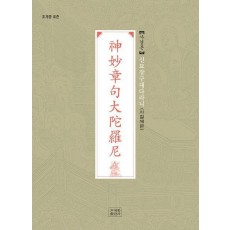 신묘장구대다라니 사경본(사철제본)