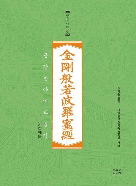 금강반야바라밀경(한문사경본)