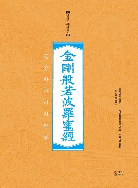 금강반야바라밀경(한글사경본)(사철노출제본)