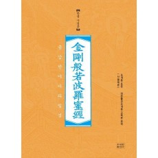 금강반야바라밀경(한글사경본)(사철노출제본)