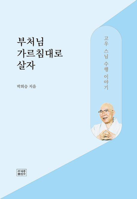 부처님 가르침대로 살자