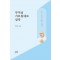 부처님 가르침대로 살자