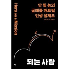 되는 사람