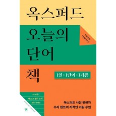 옥스퍼드 오늘의 단어책