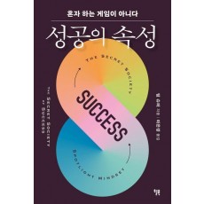성공의 속성