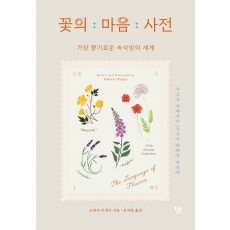 꽃의 마음 사전