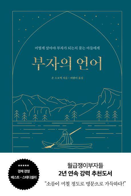 부자의 언어