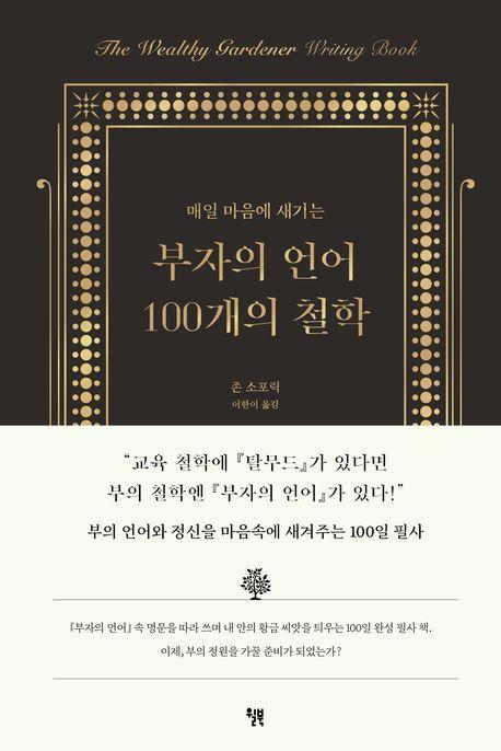 부자의 언어 100개의 철학