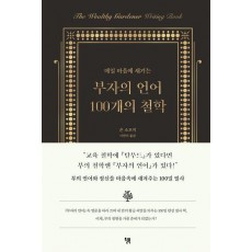 부자의 언어 100개의 철학
