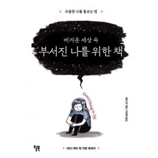 버거운 세상 속 부서진 나를 위한 책