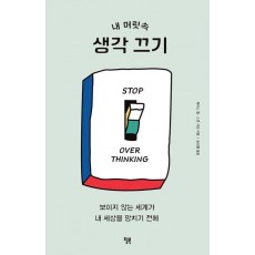 내 머릿속 생각 끄기