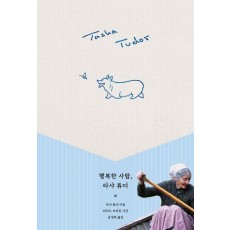 행복한 사람, 타샤 튜더