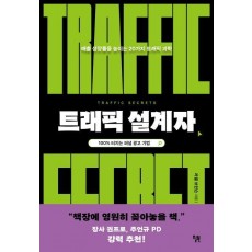 트래픽 설계자
