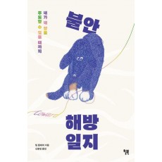 불안 해방 일지
