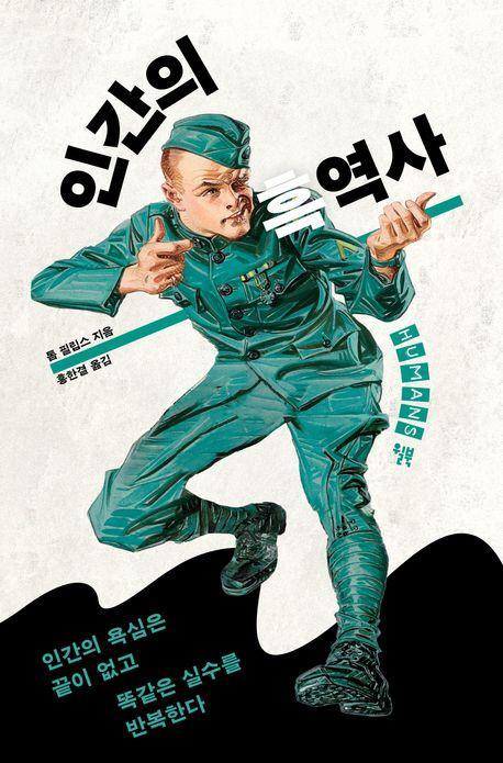 인간의 흑역사